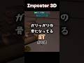 ãImposter3Dãå¯ãéã°ãããªð³ã«ããïŸïŸïœ¹ïŸå®æ³