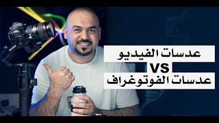 الفرق بين العدسات المخصصة للفوتوغراف والعدسات المخصصة للفيديو