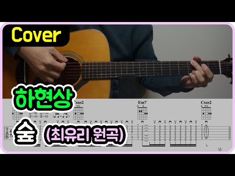 숲 (하현상 Ver.) - 최유리
