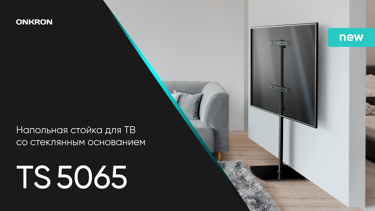ONKRON стойка для телевизора 30"-60" напольная, чёрная TS5065 видео