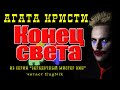 📚Агата Кристи - Конец света - с иллюстрациями нейросети