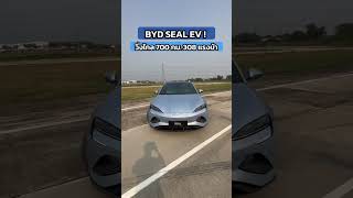 คู่แข่ง TESLA MODEL 3 มาแล้ว !? BYD SEAL ! #BYDSEAL #BYDTHAILAND #รถยนต์ไฟฟ้า