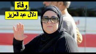 .وفاة دلال عبد العزيز اليوم بعد صراع مع المرض