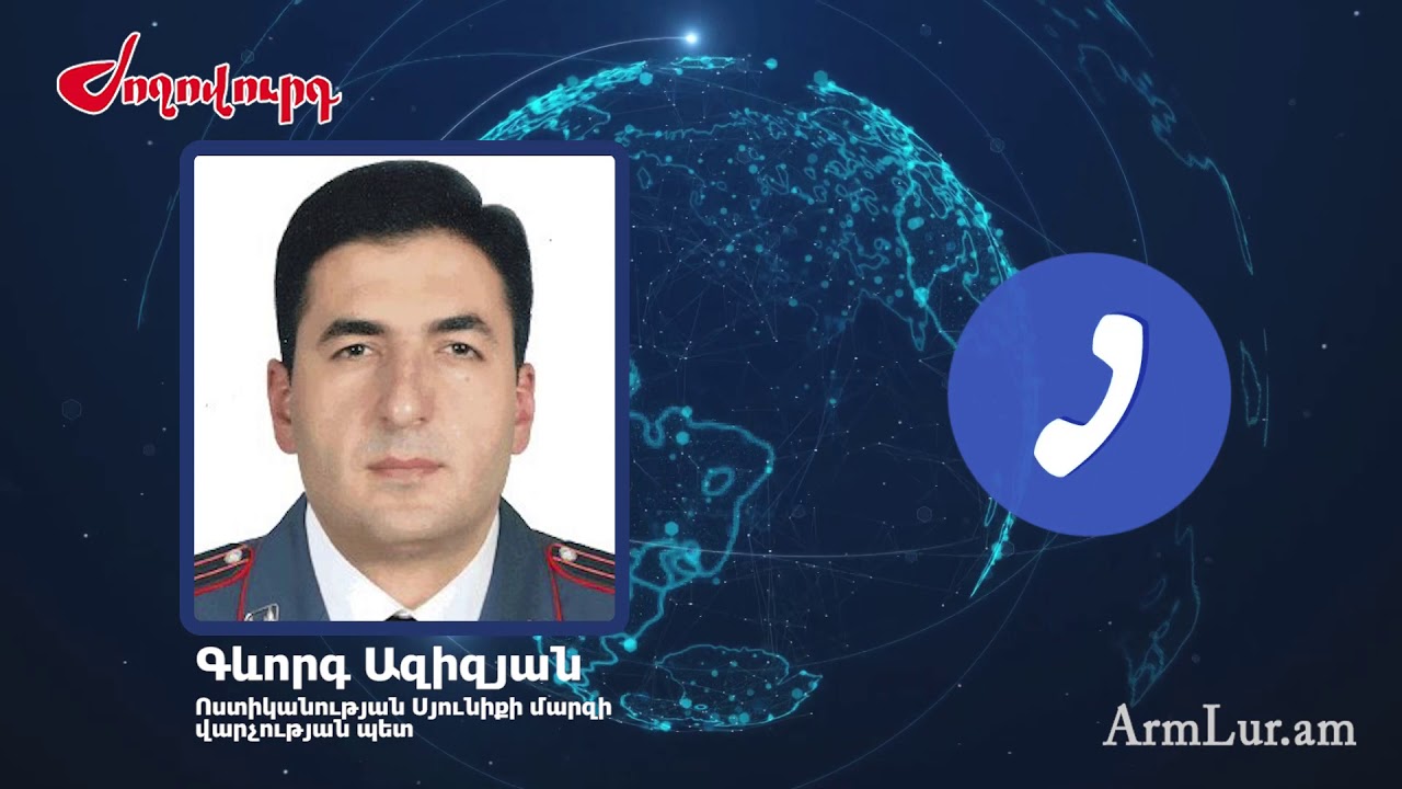 Սյունիքի ոստիկանապետը՝ իր մեղքի բաժնի և Քաջարանի դեպքերի մասին