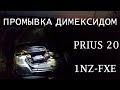 Промывка димексидом Prius 20 1NZ-FXE