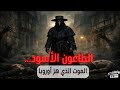 حين فقدت أوروبا نصف سكانها الطاعون الأسود وثائقي للنوم