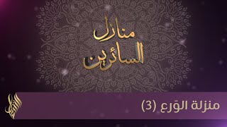 منزلة الوَرع (3) - د.محمد خير الشعال