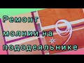 Ремонт молнии на постельном белье. Простой и быстрый способ.