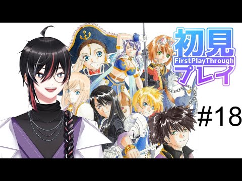 #18　【初見実況】あいつがラスボスってことでいいのかな？【テイルズオブヴェスペリア】