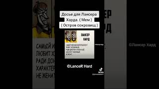 Досье Для Лансера Харда. ( Мем ) ( Остров Сокровищ ) [ ©Lancer Hard ] На Tiktok