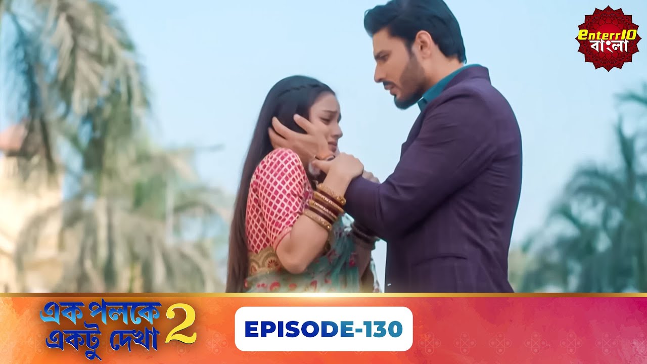 Palkon Ki Chhaon Mein 2 (এক পলকে একটু দেখা ২) l Full Episode 130 | Bangla Show | Enterr10 Bangla