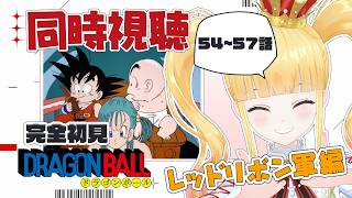 ドラゴンボール 同時視聴
