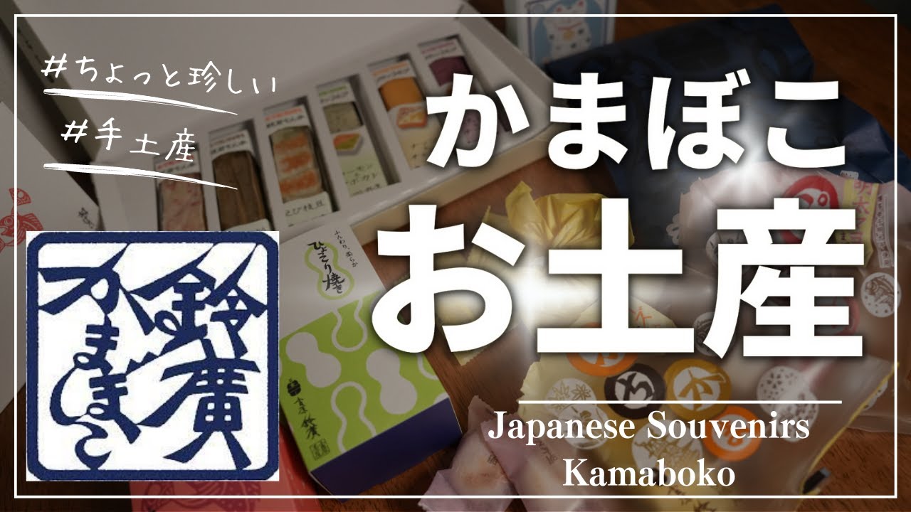 失敗しない高級お土産！神奈川県小田原の鈴廣かまぼこ。内祝い、引き出物、プチギフトにもおすすめ。