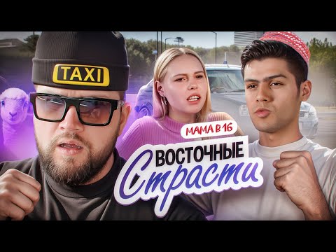 БЕРЕМЕННА В 16 НОВЫЙ СЕЗОН - ВОСТОЧНЫЙ СОБЛАЗНИТЕЛЬ МАЛОЛЕТОК