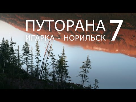Видео: Путорана. Игарка - Норильск. Часть 7. Озеро НАКОМЯКЕН