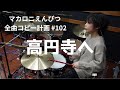 高円寺へ マカロニえんぴつ全曲コピー計画 #102