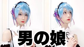 男の娘のコスプレがやばい… #Shorts
