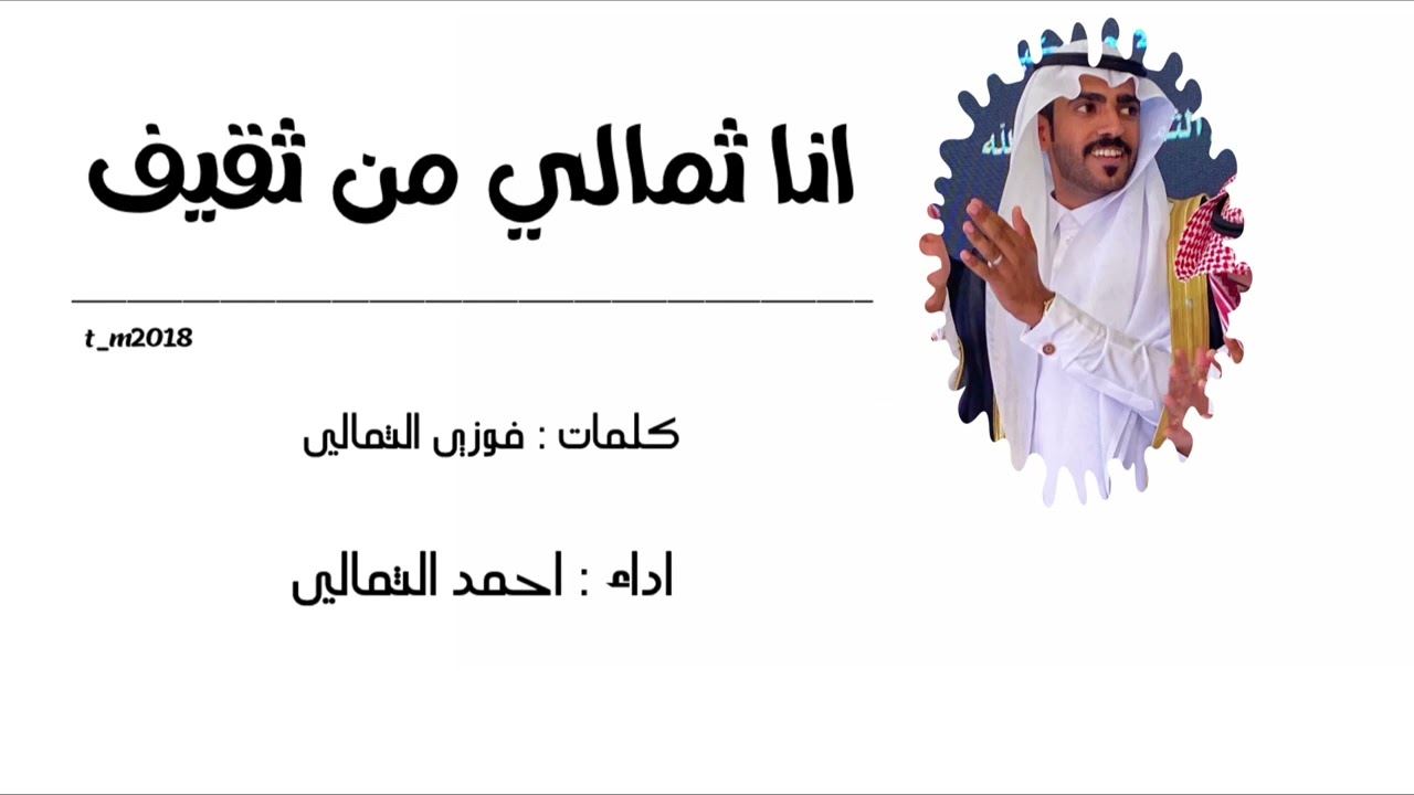 (انا ثمالي من ثقيف )  كلمات فوزي الثمالي اداء احمد الثمالي