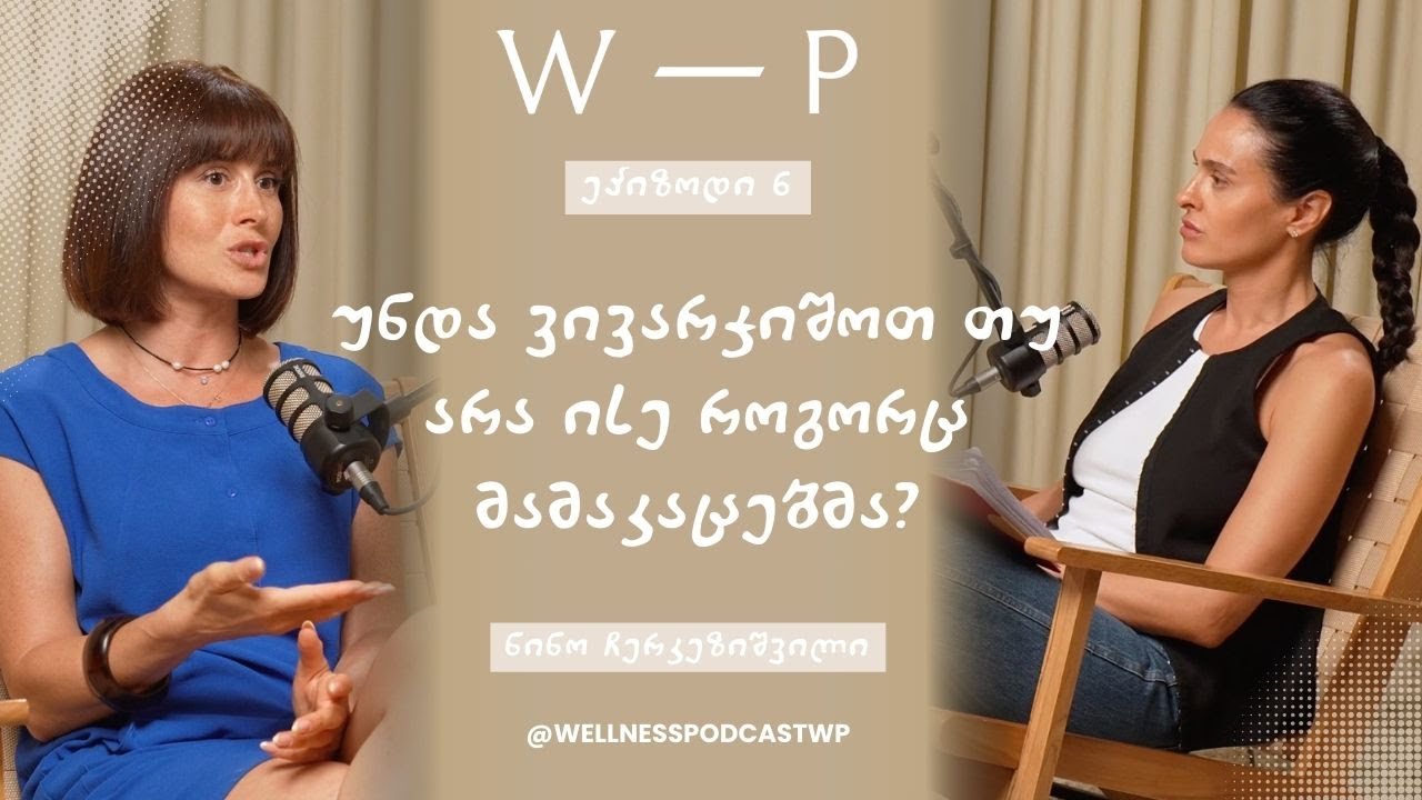 უნდა ვივარჯიშოთ თუ არა ისე როგორც მამაკაცებმა?