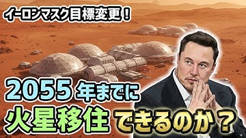 イーロン・マスクが『2055年までに火星移住する』と言っていたが、本当に実現可能なのか？掘り下げてみました。【ゆっくり解説】
