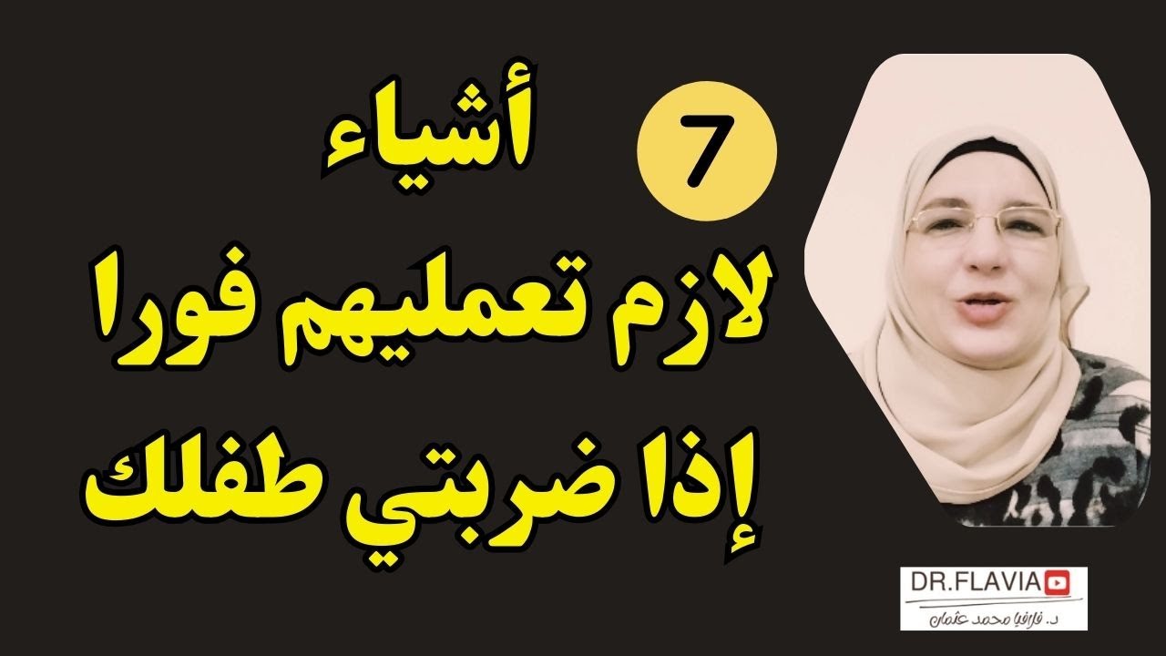 ماذا أفعل إذا ضربت طفلي؟ 7 أشياء لازم تعمليهم فورا | فرط الحركة وتشتت الانتباه | تربية الطفل