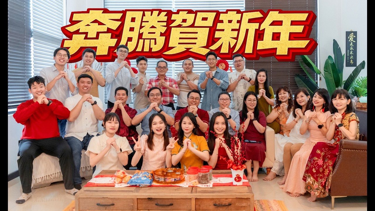 2026新年诗歌 【奔腾贺新年】 Official MV - 林鸿恩 | 陈爱玲 | James 吴思鸿 | Vanessa 张惟婷