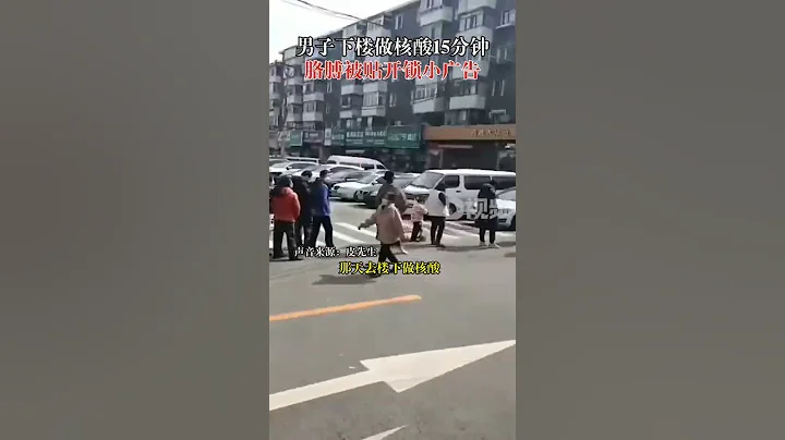 近日，辽宁沈阳。男子排队做核酸胳膊被贴开锁广告：不到15分钟，悄无声息粘上了 - 天天要闻