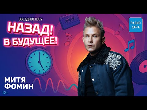 Митя Фомин о треке «Мафия», путешествии в Арктику и личной жизни | Назад! В будущее!