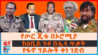 የፋኖ ሃይሎች ቀነ ገደብ፣ የጦር ጄቱ በኦሮሚያ፣ ከዐቢይ ጉዞ በሗላ የተከፈተው ጥቃት፣ ጥገኝት የጠየቁ የመከላከያ አባላት፣ ዉሃና መብራት ላይ ቫት| EF