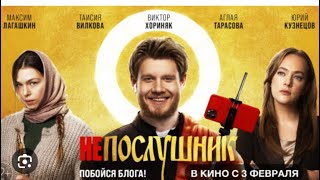 Фильм 2024 г. Не Послушник