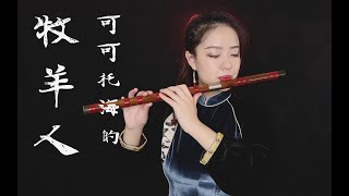 【笛子】可可托海的牧羊人 |【 Chinese Bamboo Flute cover】| Shirley (Lei Xue)