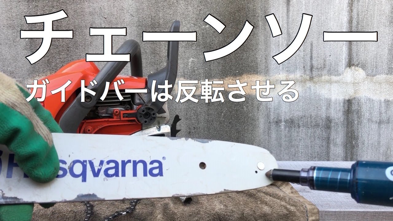 チェーンソーのガイドバーの反転とグリスアップ　ガイドバーは定期的に反転させます