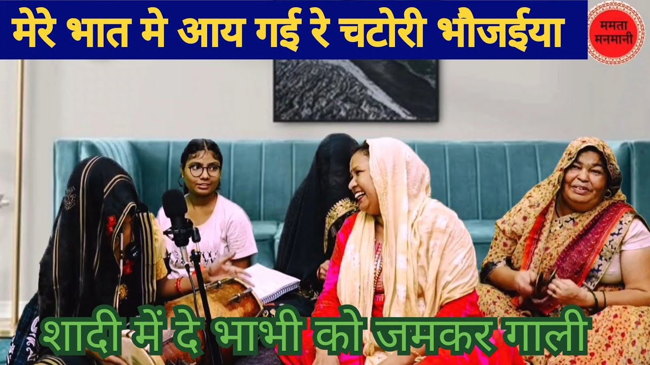 ✍️भातगीत को पूरासुनना😂मेरे भातमे आई गईरे चटोरी भोजईया#शादीविवाह मे भाभीको देगाली