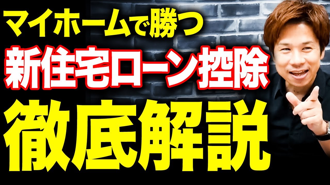 【悲報】住宅ローン減税が大改悪確定！来年から知らないと