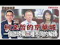 【寶島強強滾】柯文哲的京華城/一個邵琇珮二種不同的解讀│肩膀痛舉不高，比五十肩更多人會得的「肩夾擠症候群」  輔仁大學附設醫院復健科  陳妍妤 主治醫師│陳東豪 主持 2025/09/09