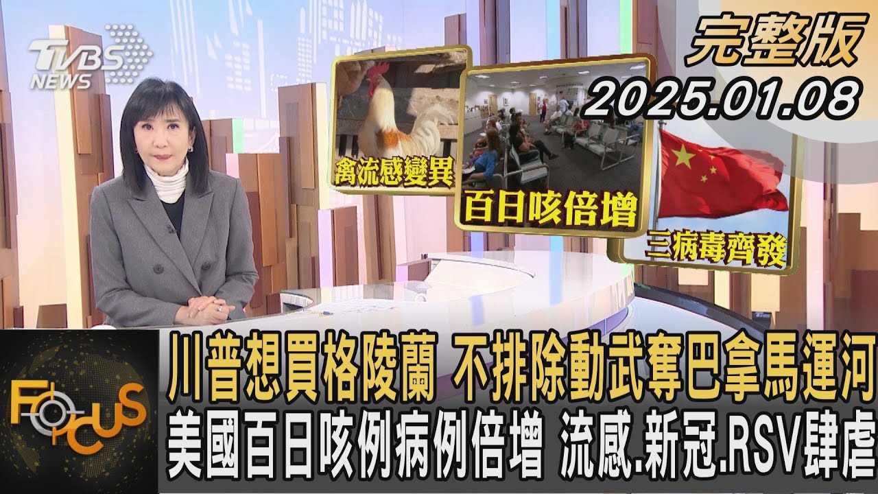 川普想買格陵蘭 不排除動武奪巴拿馬運河 美國百日咳例病例倍增 流感.新冠.RSV肆虐|方念華|FOCUS全球新聞20250108@tvbsfocus