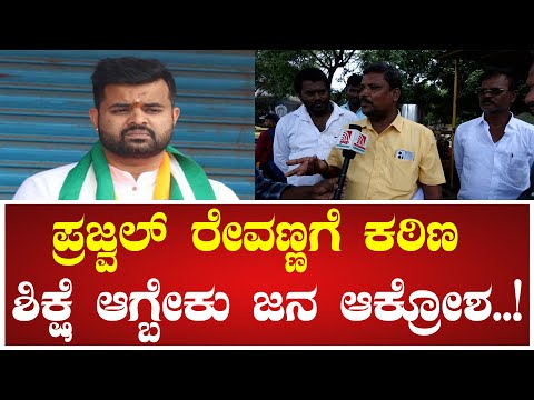 Prajwal Revanna: ಪ್ರಜ್ವಲ್‌ ರೇವಣ್ಣಗೆ ಕಠಿಣ ಶಿಕ್ಷೆ ಆಗ್ಬೇಕು ಜನ ಆಕ್ರೋಶ.! #sit #pendrivecase #revanna #jds