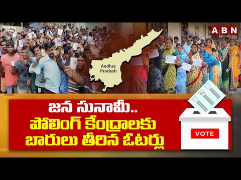 జన సునామీ..పోలింగ్ కేంద్రాలకు బారులు తీరిన ఓటర్లు | Public At Polling Booth | AP Elections Polling - ABNTELUGUTV