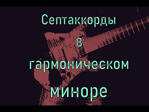 Гармонизация гармонического минора септаккордами