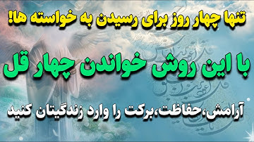 تنهاچهارروزتاآرامش دل،روشنی جان ومحافظت الهی/این سوره های مبارک سپری دربرابرترس، بلا وانرژی های منفی