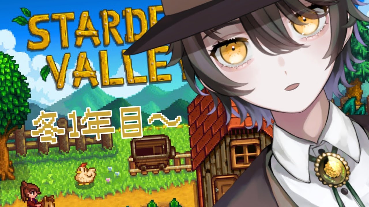 【スタデューバレー】ふゆがんばるぞ＃14【男性Vtuber】