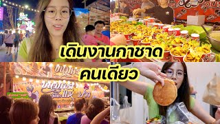 Vlog เดินเล่น หาไรกินคนเดียว @งานกาชาดมหาสารคาม