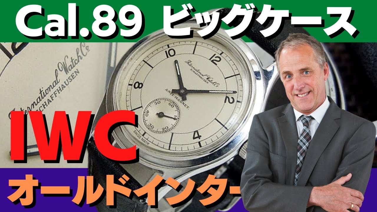 IWC オールドインター SS 37mm径のビッグラウンドケース 筆記体ロゴ 