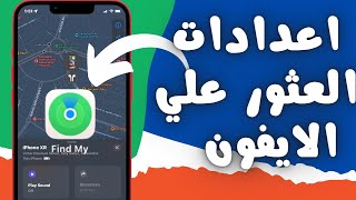 اعدادات العثور على الايفون حتي لو كان مغلق | ميزة رهيبة