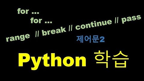 즐거운 Python 공부 - 제어문 2 (range, break, continue, pass, 중첩 loop 로 구구단 만들기)