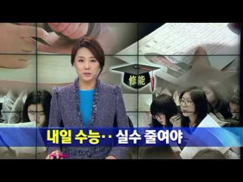 [대구MBC뉴스] 수능 D-1