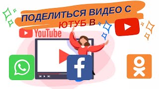 Как поделиться видео с Youtube в Whatsapp, Одноклассники, Facebook? Быстрый и простой способ #shorts