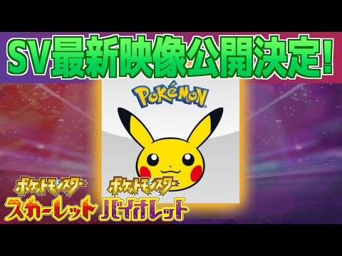 【速報】きた！SVの最新映像が公開決定！！【スカーレット・バイオレット】