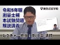 令和5年版 測量士補本試験問題解説講義｜サンプル映像｜東京法経学院