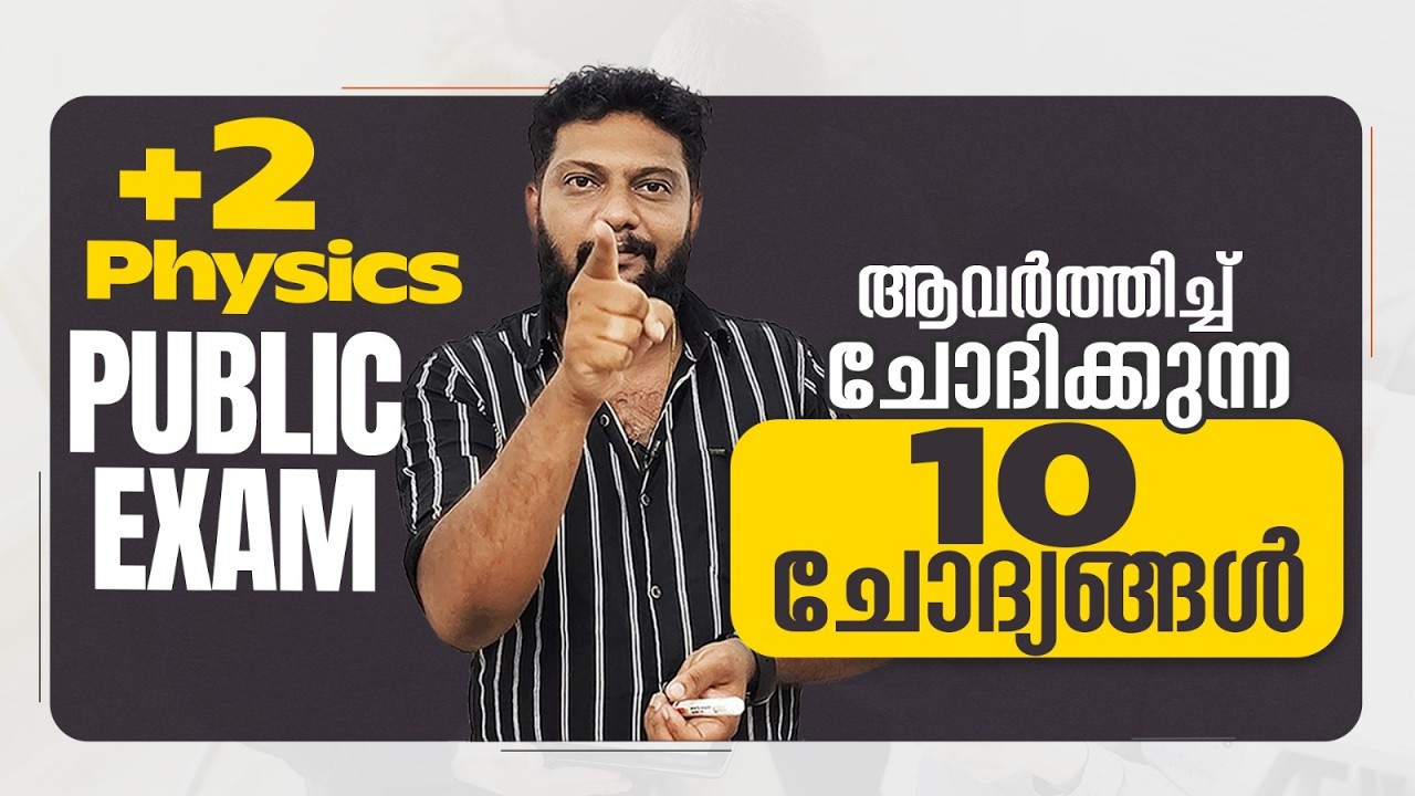 Plus Two | Physics | Public Exam | 2026 |ഏറ്റവും കൂടുതൽ ആവർത്തിച്ച് ചോദിക്കുന്ന 10 ചോദ്യങ്ങൾ 🔥💯👆